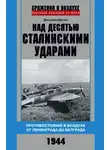 Дмитрий Дёгтев - Над десятью сталинскими ударами. Противостояние в воздухе от Ленинграда до Белграда. 1944