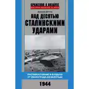 Постер книги Над десятью сталинскими ударами. Противостояние в воздухе от Ленинграда до Белграда. 1944