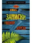 Мария Ряховская - Записки одной курёхи