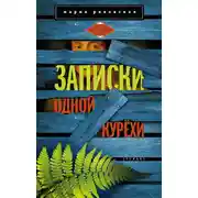 Постер книги Записки одной курёхи