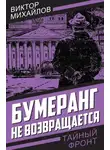 Виктор Михайлов - Бумеранг не возвращается