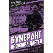 Постер книги Бумеранг не возвращается
