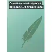 Постер книги Самый веселый отдых на природе. 100 лучших идей