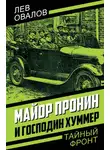 Лев Овалов - Майор Пронин и господин Хуммер