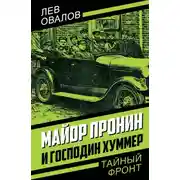 Постер книги Майор Пронин и господин Хуммер