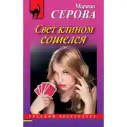 Постер книги Свет клином сошелся