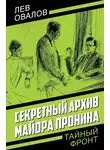 Лев Овалов - Секретный архив майора Пронина