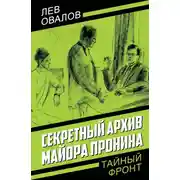 Постер книги Секретный архив майора Пронина
