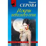 Постер книги Искры небесного огня