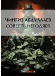Чингиз Абдуллаев - Совесть негодяев