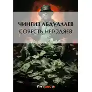Постер книги Совесть негодяев