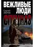 Сергей Зверев - Легионер, пришедший с миром