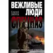 Постер книги Легионер, пришедший с миром