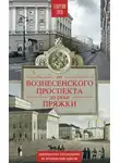 Георгий Зуев - От Вознесенского проспекта до реки Пряжи. Краеведческие расследования по петербургским адресам