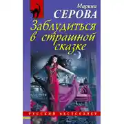 Постер книги Заблудиться в страшной сказке