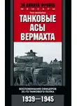 Ганс Шойфлер - Танковые асы вермахта. Воспоминания офицеров 35-го танкового полка. 1939–1945