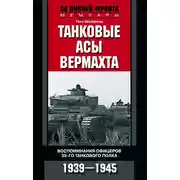 Постер книги Танковые асы вермахта. Воспоминания офицеров 35-го танкового полка. 1939–1945