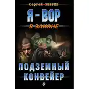 Постер книги Подземный конвейер