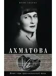 Юрий Зобнин - Ахматова. Юные годы Царскосельской Музы