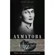 Постер книги Ахматова. Юные годы Царскосельской Музы