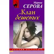 Постер книги Клан бешеных