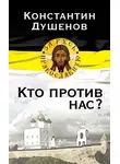 Константин Душенов - Кто против нас?