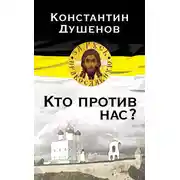 Постер книги Кто против нас?