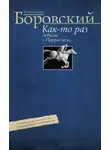 Александр Боровский - Как-то раз Зевксис с Паррасием… Современное искусство: практические наблюдения