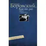 Постер книги Как-то раз Зевксис с Паррасием… Современное искусство: практические наблюдения