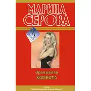 Постер книги Оранжевая комната