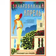 Постер книги Зачарованный апрель