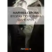Постер книги Вторая половина олигарха