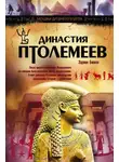 Эдвин Роберт Бивен - Династия Птолемеев. История Египта в эпоху эллинизма