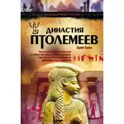 Постер книги Династия Птолемеев. История Египта в эпоху эллинизма