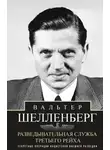 Вальтер Шелленберг - Разведывательная служба Третьего рейха. Секретные операции нацистской внешней разведки