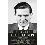 Постер книги Разведывательная служба Третьего рейха. Секретные операции нацистской внешней разведки