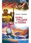 Хелен Гербер - Мифы Греции и Рима