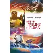 Постер книги Мифы Греции и Рима
