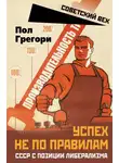 Грегори Пол - Успех не по правилам. СССР с позиции либерализма