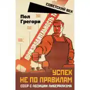 Постер книги Успех не по правилам. СССР с позиции либерализма