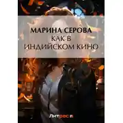 Постер книги Как в индийском кино