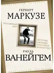 Герберт Маркузе - Молодежный бунт. Источник свободы или новое варварство?