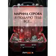 Постер книги Я подарю тебе все…