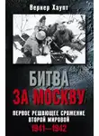 Вернер Хаупт - Битва за Москву. Первое решающее сражение Второй мировой. 1941-1942