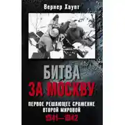 Постер книги Битва за Москву. Первое решающее сражение Второй мировой. 1941-1942