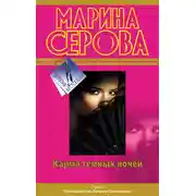 Постер книги Карма темных ночей (сборник)