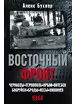 Алекс Бухнер - Восточный фронт. Черкассы. Тернополь. Крым. Витебск. Бобруйск. Броды. Яссы. Кишинев. 1944