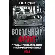 Постер книги Восточный фронт. Черкассы. Тернополь. Крым. Витебск. Бобруйск. Броды. Яссы. Кишинев. 1944