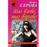 Постер книги Шаг влево, шаг вправо