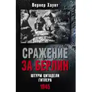 Постер книги Сражение за Берлин. Штурм цитадели Гитлера. 1945